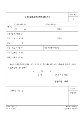 풍속영업휴업(폐업) 신청서 풍속영업휴업(폐업) 신청서